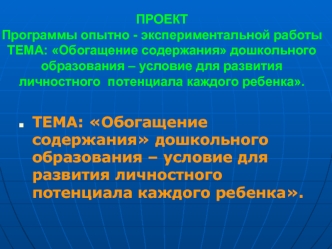 ТЕМА: Обогащение содержания дошкольного  образования – условие для развития личностного  потенциала каждого ребенка.