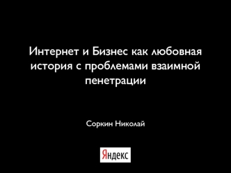 Интернет и Бизнес как любовная история с проблемами взаимной пенетрации