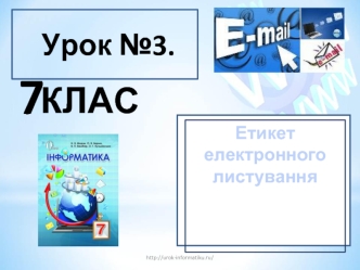 Етикет електронного листування. (7 клас)