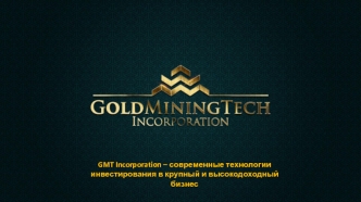 GMT Incorporation – современные технологии инвестирования в крупный и высокодоходный бизнес