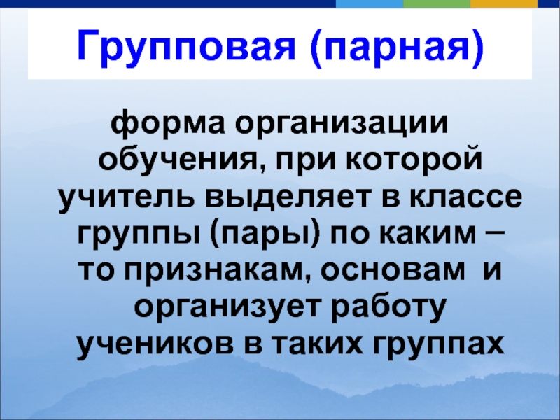 Учитель выделяет. Парная форма обучения. Парная форма организации обучения. Парная форма обучения Автор. Попарная форма.