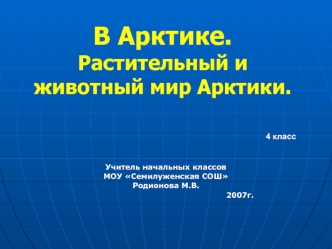 В Арктике.Растительный и животный мир Арктики.