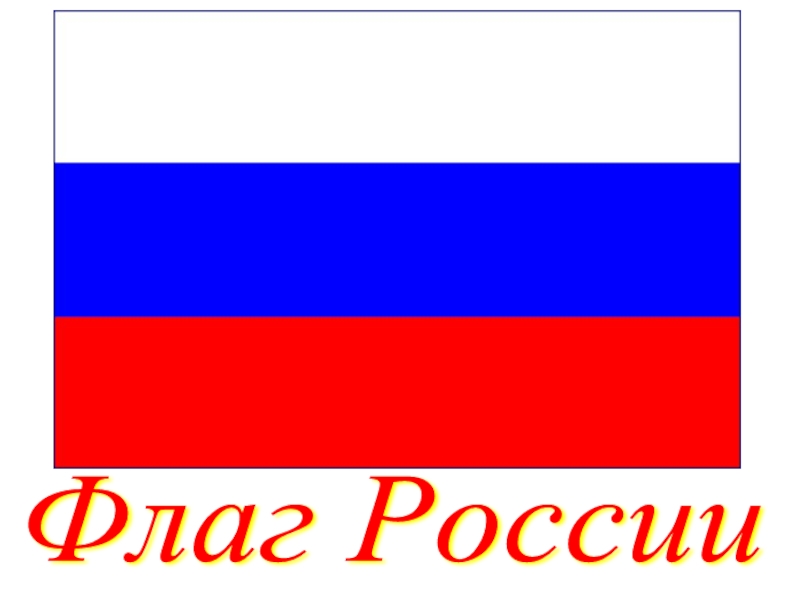 Картинки флаг россии с надписью