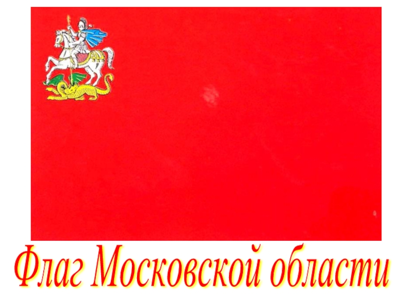 Московская область герб. Флаг и герб Московской области. Флаг Московской губернии. Флаг Московской области. Флан москвочкрй области.