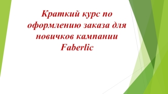 Правила оформления заказа для новичков кампании Faberlic