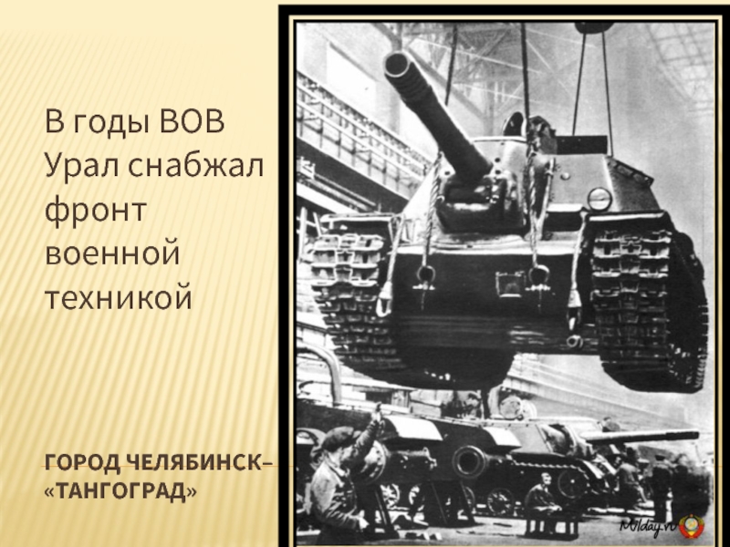 Урал фронту. Урал в ВОВ. Урал в годы ВОВ. Урал фронту презентация.