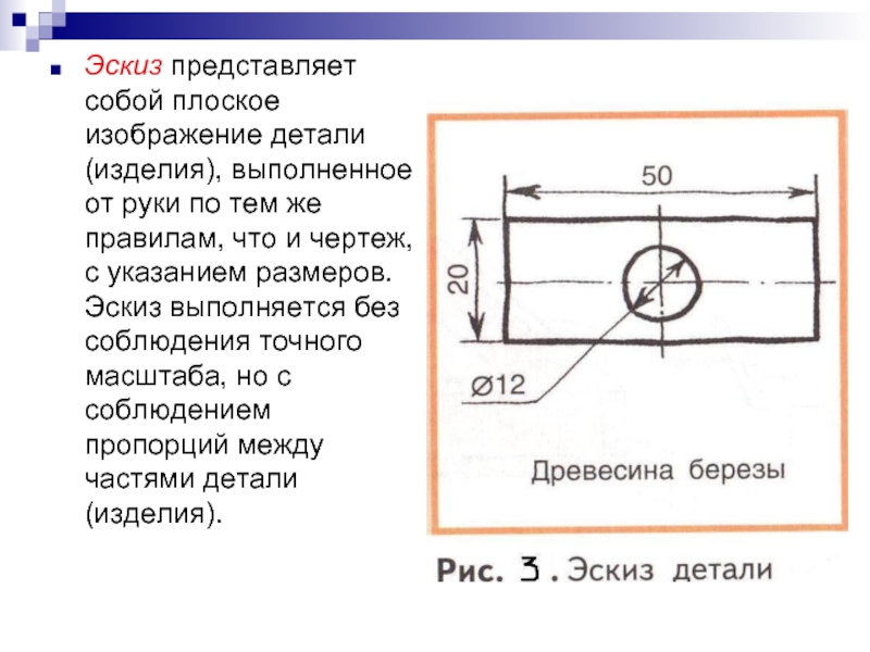 Эскиз выполняется в масштабе