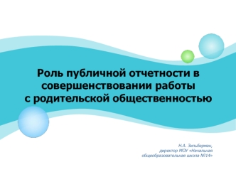 Роль публичной отчетности в совершенствовании работы с родительской общественностью