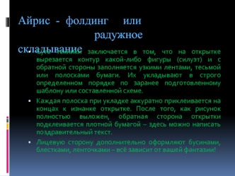 Айрис  -  фолдинг     или                          радужное    складывание