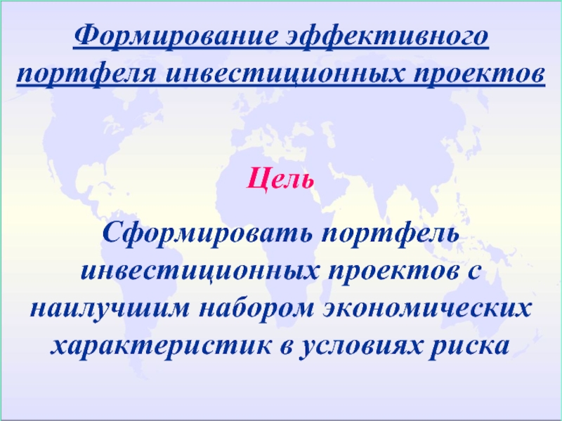 Формирование 10. Целями формирования любого инвестиционного портфеля являются тест.