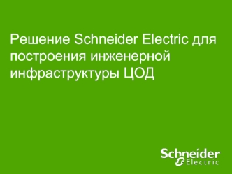 Решение Schneider Electric для построения инженерной инфраструктуры ЦОД