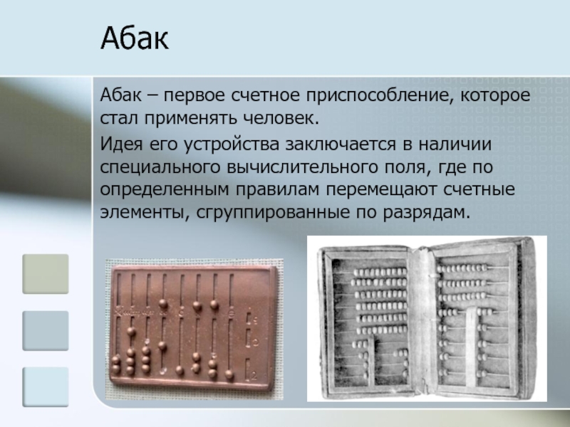 Презентация путешествие в прошлое счетных устройств подготовительная группа