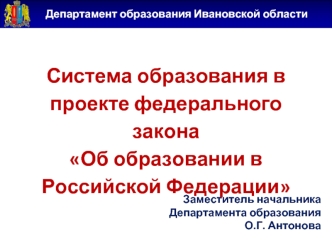 Система образования в проекте федерального закона Об образовании в Российской Федерации