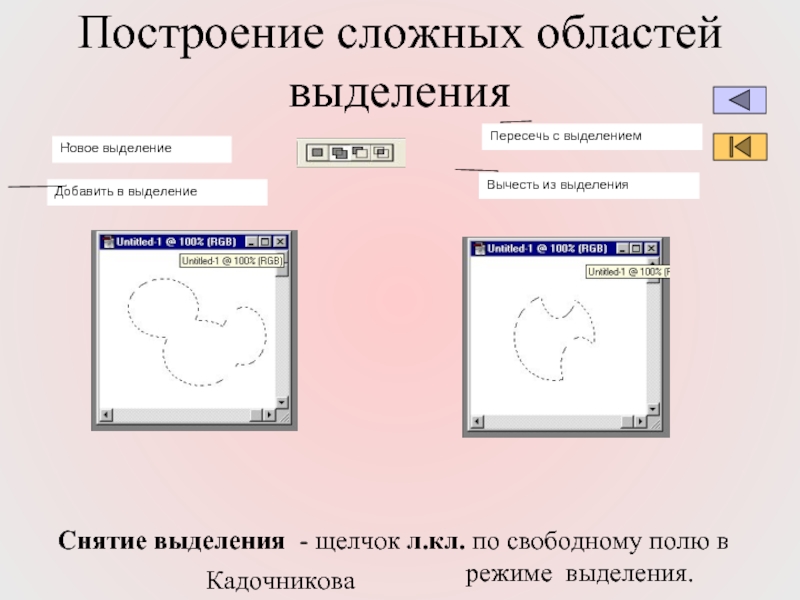 Выделены добавить. Выделить область выделения. Приемы выделения областей таблицы. Как выделить область выделения презентация. Выделение и редактирование сложных областей Информатика.