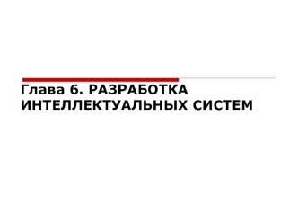 Разработка интеллектуальных систем