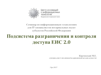 Подсистема разграничения и контроля доступа ЕИС 2.0