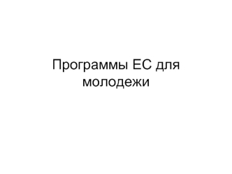 Программы ЕС для молодежи