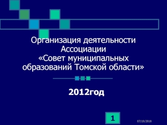 Организация деятельности АссоциацииСовет муниципальных образований Томской области