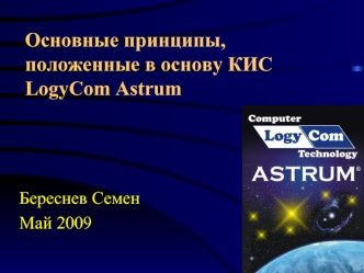 Основные принципы, положенные в основу КИС LogyCom Astrum