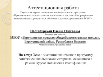 Аттестационная работа. Проектная и исследовательская деятельность как способ формирования метапредметных результатов обучения