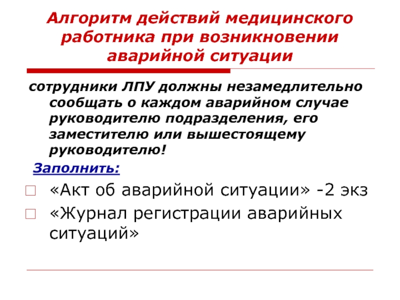 Работника в аварийных ситуациях. Акт аварийной ситуации для медицинских работников.