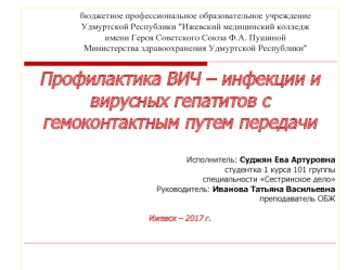 Профилактика ВИЧ – инфекции и вирусных гепатитов с гемоконтактным путем передачи