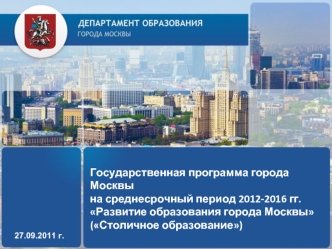 Государственная программа города Москвы                                                                        на среднесрочный период 2012-2016 гг.                                                                      Развитие образования города Москвы   