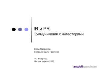 IR и PR
Коммуникации с инвесторами