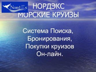 НОРДЭКС МОРСКИЕ КРУИЗЫ