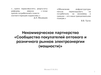 Некоммерческое партнерство Сообщество покупателей оптового и розничного рынков электроэнергии (мощности)