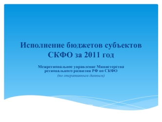 Исполнение бюджетов субъектов СКФО за 2011 год