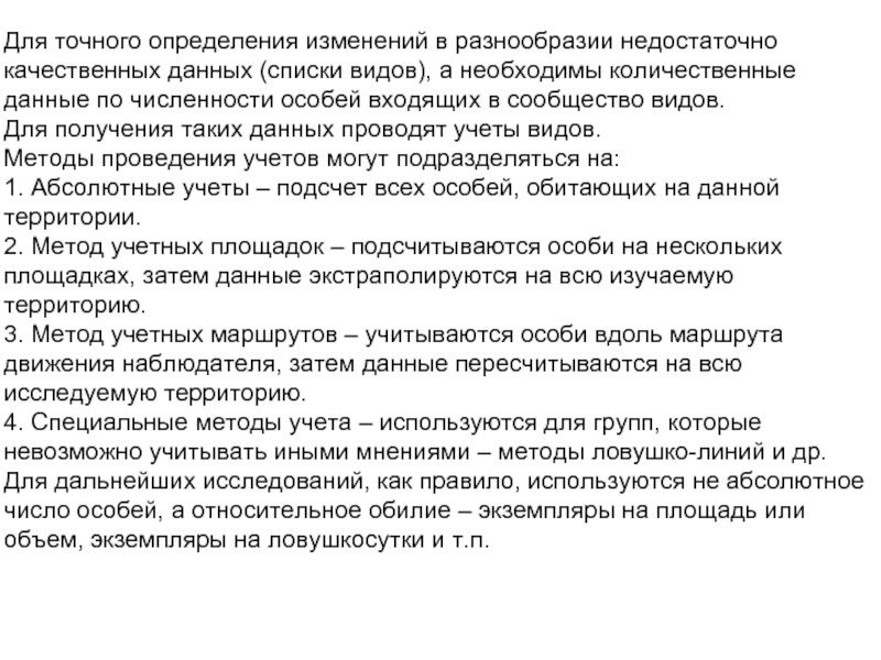 Смена определение. Метод учёта биоразнообразия. Абсолютные методы учета животных. Какие методы применяют для измерения биоразнообразия?. Методика особо точных измерений.