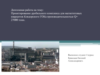 Проектирование дробильного комплекса для магнетитовых кварцитов Ковдорского ГОКа производительностью Q= 27000 тонн