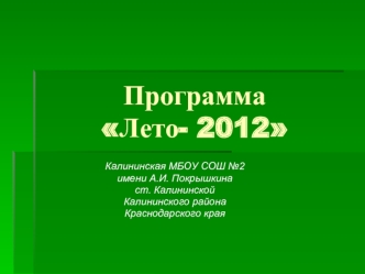 Программа Лето- 2012