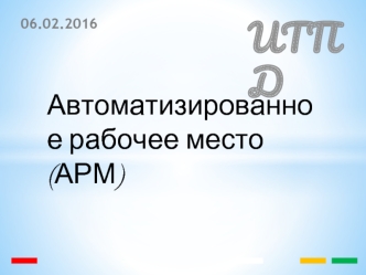 Автоматизированное рабочее место