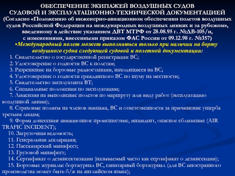 Правовое положение экипажа воздушного судна