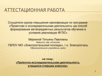 Аттестационная работа. Проектно-исследовательская деятельность учащихся старших классов