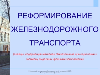 Реформирование железнодорожного транспорта