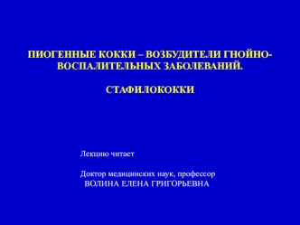 Пиогенные кокки – возбудители гнойно-воспалительных заболеваний. Стафилококки