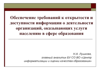 Обеспечение требований к открытости и доступности информации о деятельности организаций, оказывающих услуги населению в сфере образования