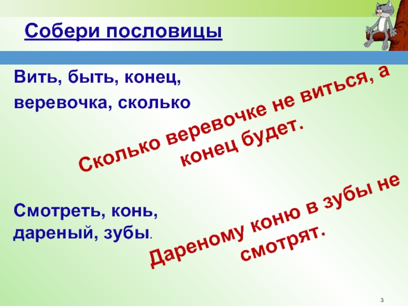 Сколько веревочка не вейся поговорка. Пословица сколько веревочке не виться. Собери пословицу. Поговорки про Витю. Пословица вить веревки.