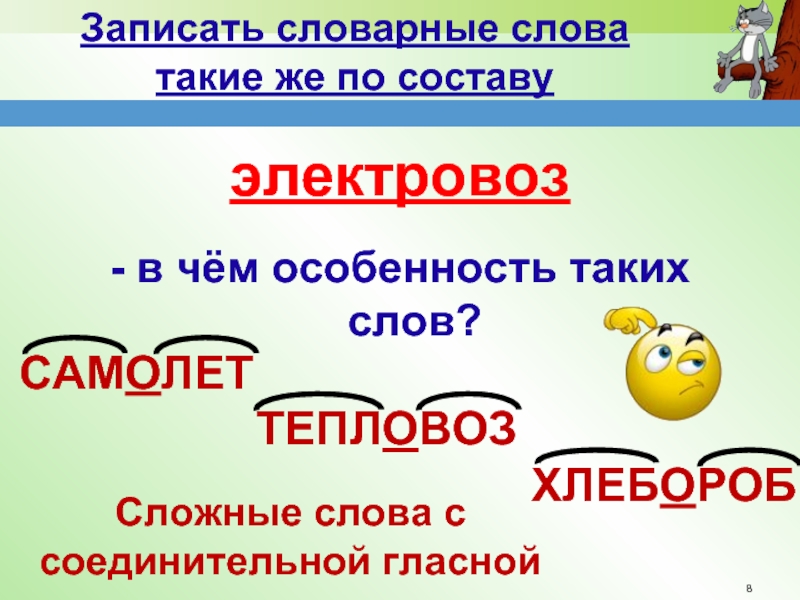 Что такое сложные слова. Сложные словарные слова. Тепловоз словарное слово. Самолет словарное слово. Электровоз словарное слово.