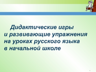 Дидактические игры и развивающие упражнения на уроках русского языка               в начальной школе