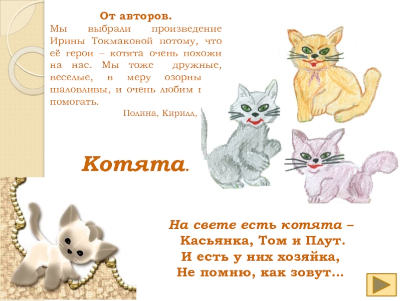 Котенок стих текст. Стих Ирины Токмаковой котята. На свете есть котята Касьянка том и плут и есть. На свете есть котята стихотворение.
