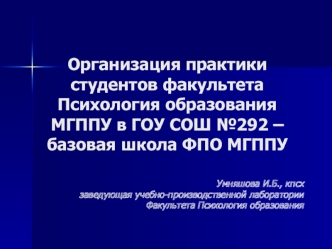 Организация практики студентов факультета Психология образования МГППУ в ГОУ СОШ №292 – базовая школа ФПО МГППУ