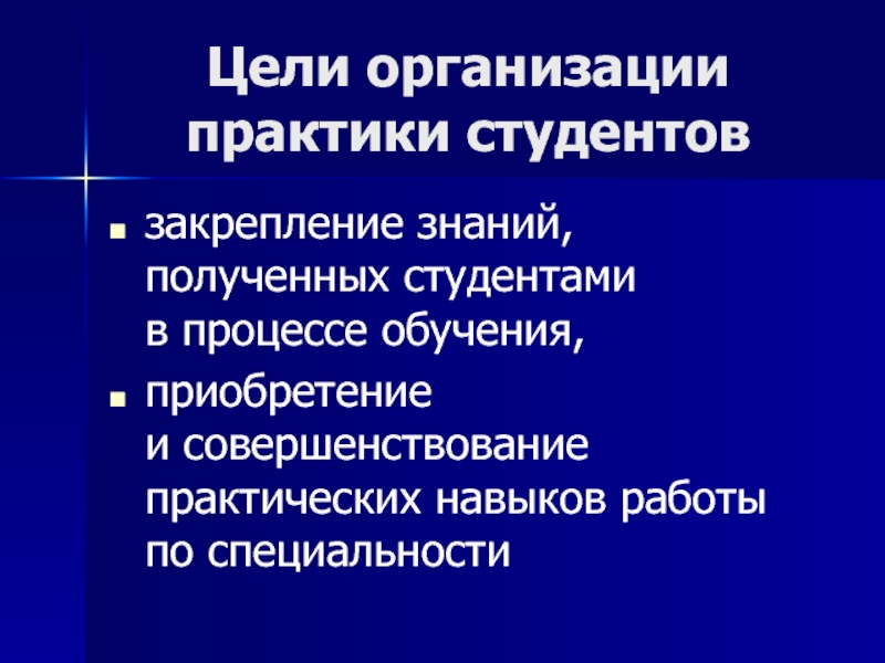 Совершенствование практических навыков. Организация Практик студентов.