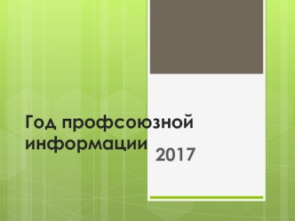 Год профсоюзной информации 2017