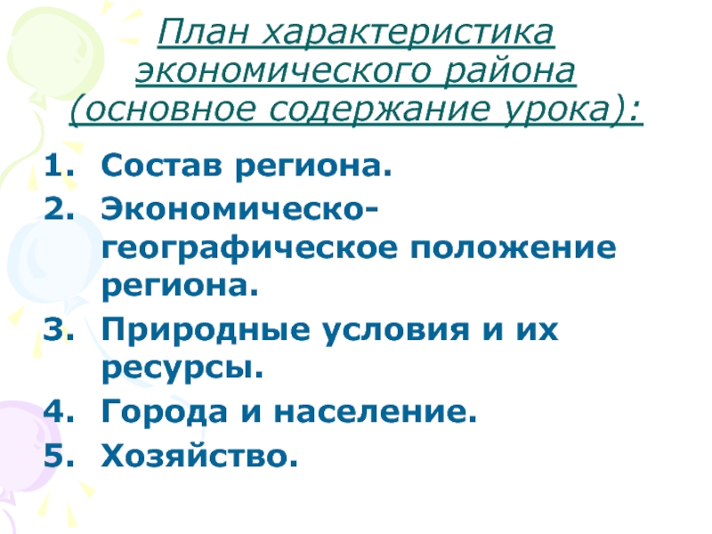 Характеристика региона. План характеристики экономического района. План характеристики природы региона. Характеристика экономического района по плану. План описания экономического района.