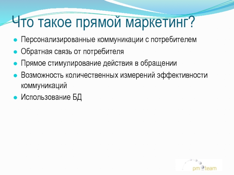 Возможность обращаться. Персонифицированные коммуникации. Прямой.