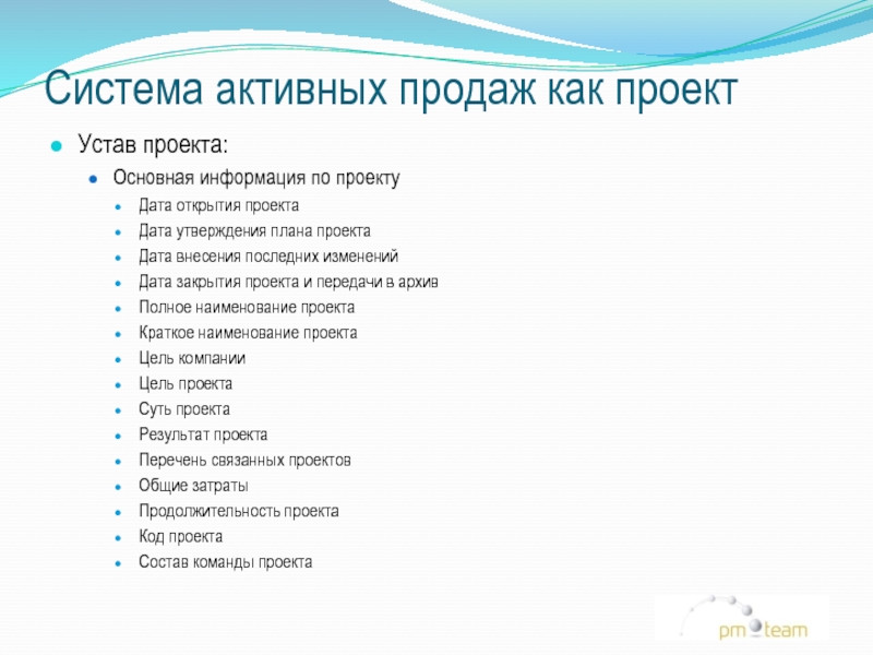 Система активных продаж. - Дата утверждения списка; -.